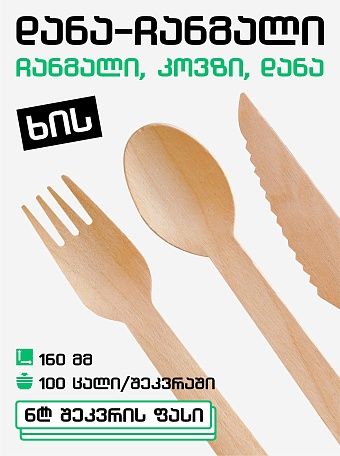 Wooden cutlery